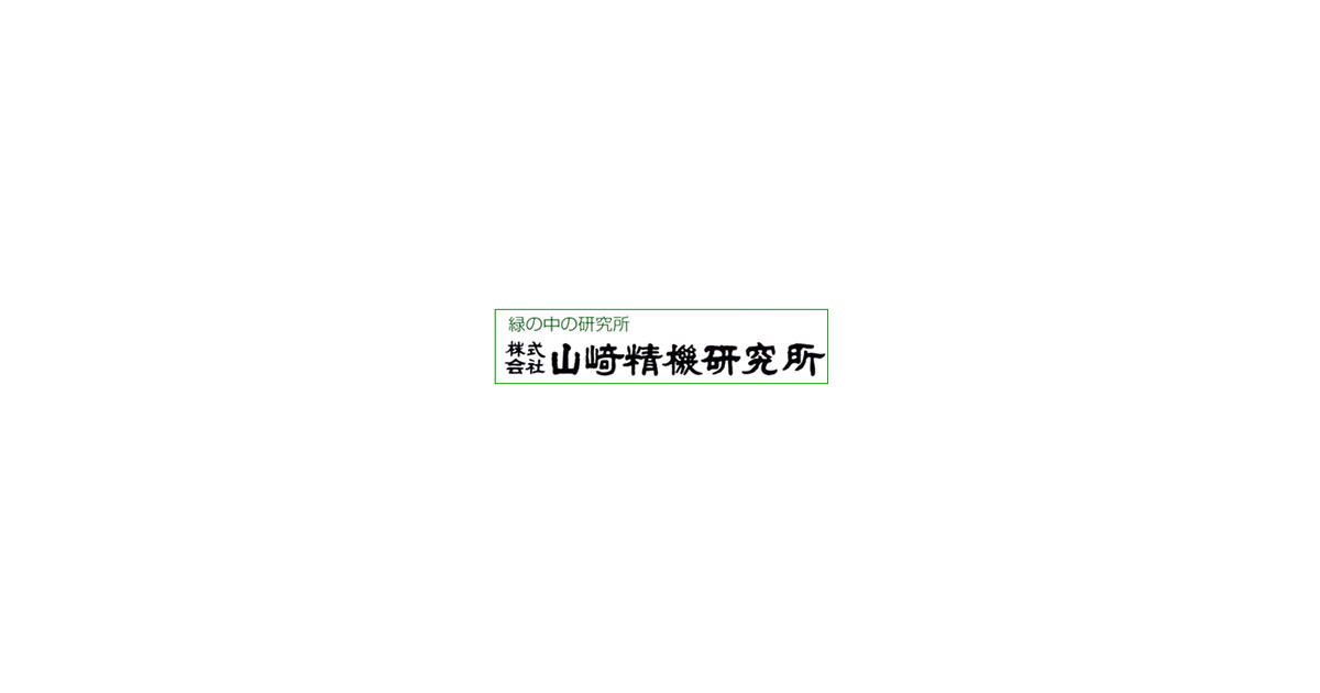 株式会社山崎精機研究所
